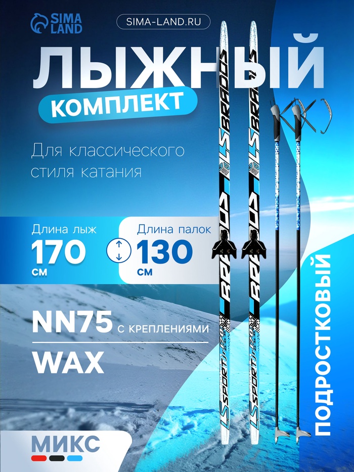 Комплект лыжный: пластиковые лыжи 170 см без насечек, стеклопластиковые палки 130 см, крепления NN75 мм - Фото 1