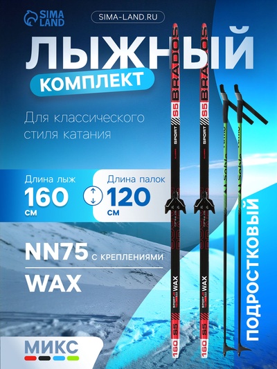 Комплект лыжный: пластиковые лыжи 160 см без насечек, стеклопластиковые палки 120 см, крепления NN75 мм, цвета МИКС