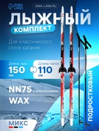 Комплект лыжный: пластиковые лыжи 150 см без насечек, стеклопластиковые палки 110 см, крепления NN75 мм, цвета МИКС - Фото 1