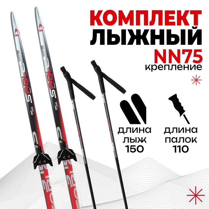 Комплект лыжный: пластиковые лыжи 150 см без насечек, стеклопластиковые палки 110 см, крепления NN75 мм, цвета МИКС - Фото 1