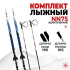Комплект лыжный: пластиковые лыжи 195 см с насечкой, стеклопластиковые палки 155 см, крепления NN75 мм, цвета МИКС - фото 2041297