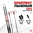Комплект лыжный: пластиковые лыжи 185 см с насечкой, стеклопластиковые палки 145 см, крепления SNS, цвета МИКС - фото 11010968
