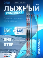 Комплект лыжный: пластиковые лыжи 185 см с насечкой, стеклопластиковые палки 145 см, крепления SNS, цвета МИКС - Фото 1