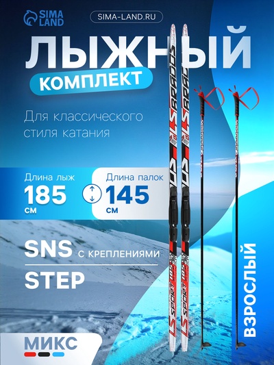 Комплект лыжный: пластиковые лыжи 185 см с насечкой, стеклопластиковые палки 145 см, крепления SNS, цвета МИКС
