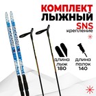Комплект лыжный: пластиковые лыжи 180 см с насечкой, стеклопластиковые палки 140 см, крепления SNS, цвета МИКС - фото 2041328