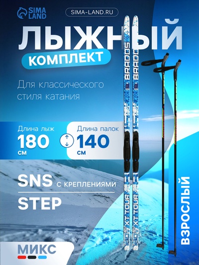 Комплект лыжный: пластиковые лыжи 180 см с насечкой, стеклопластиковые палки 140 см, крепления SNS, цвета МИКС