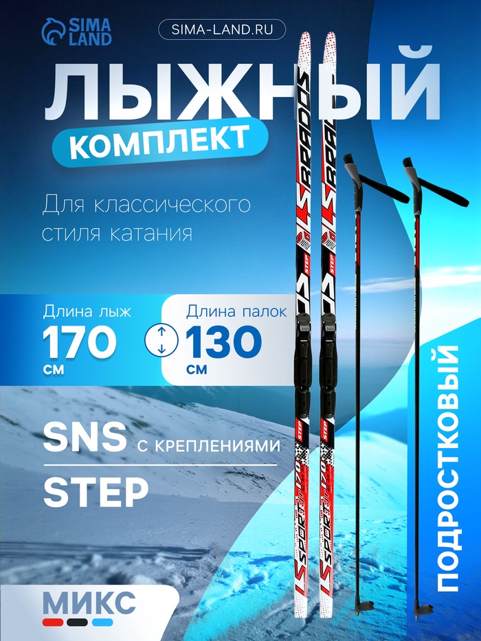 Комплект лыжный: пластиковые лыжи 170 см с насечкой, стеклопластиковые палки 130 см, крепления SNS, цвета МИКС - Фото 1