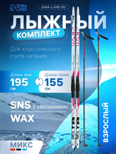 Комплект лыжный: пластиковые лыжи 195 см без насечек, стеклопластиковые палки 155 см, крепления SNS, цвета МИКС