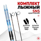 Комплект лыжный: пластиковые лыжи 190 см без насечек, стеклопластиковые палки 150 см, крепления SNS, цвета МИКС - фото 8383198