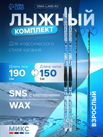 Комплект лыжный: пластиковые лыжи 190 см без насечек, стеклопластиковые палки 150 см, крепления SNS, цвета МИКС