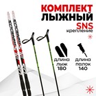 Комплект лыжный: пластиковые лыжи 180 см без насечек, стеклопластиковые палки 140 см, крепления SNS, цвета МИКС - фото 2041386