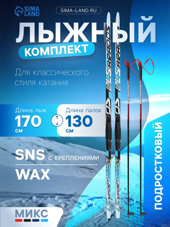 Комплект лыжный: пластиковые лыжи 170 см без насечек, стеклопластиковые палки 130 см, крепления SNS, цвета МИКС - Фото 1