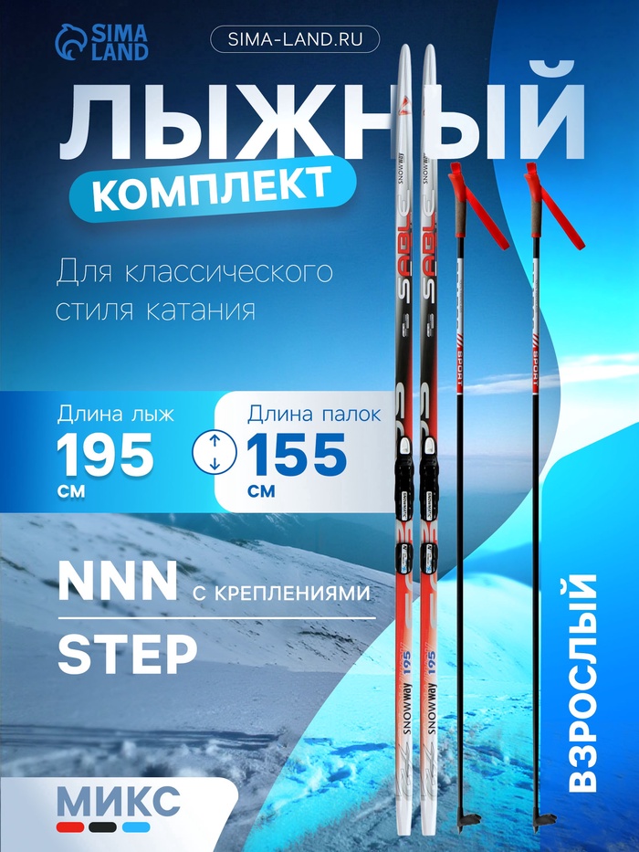 Комплект лыжный: пластиковые лыжи 195 см с насечкой, стеклопластиковые палки 155 см, крепления NNN, цвета МИКС - Фото 1