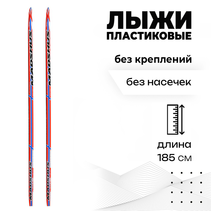 Лыжи пластиковые «БРЕНД ЦСТ», 185 см, без креплений, без насечек, цвета микс