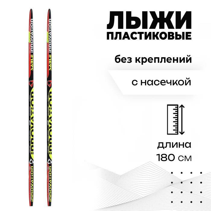 Лыжи пластиковые «БРЕНД ЦСТ» step, 180 см, без креплений, с насечкой, цвета микс