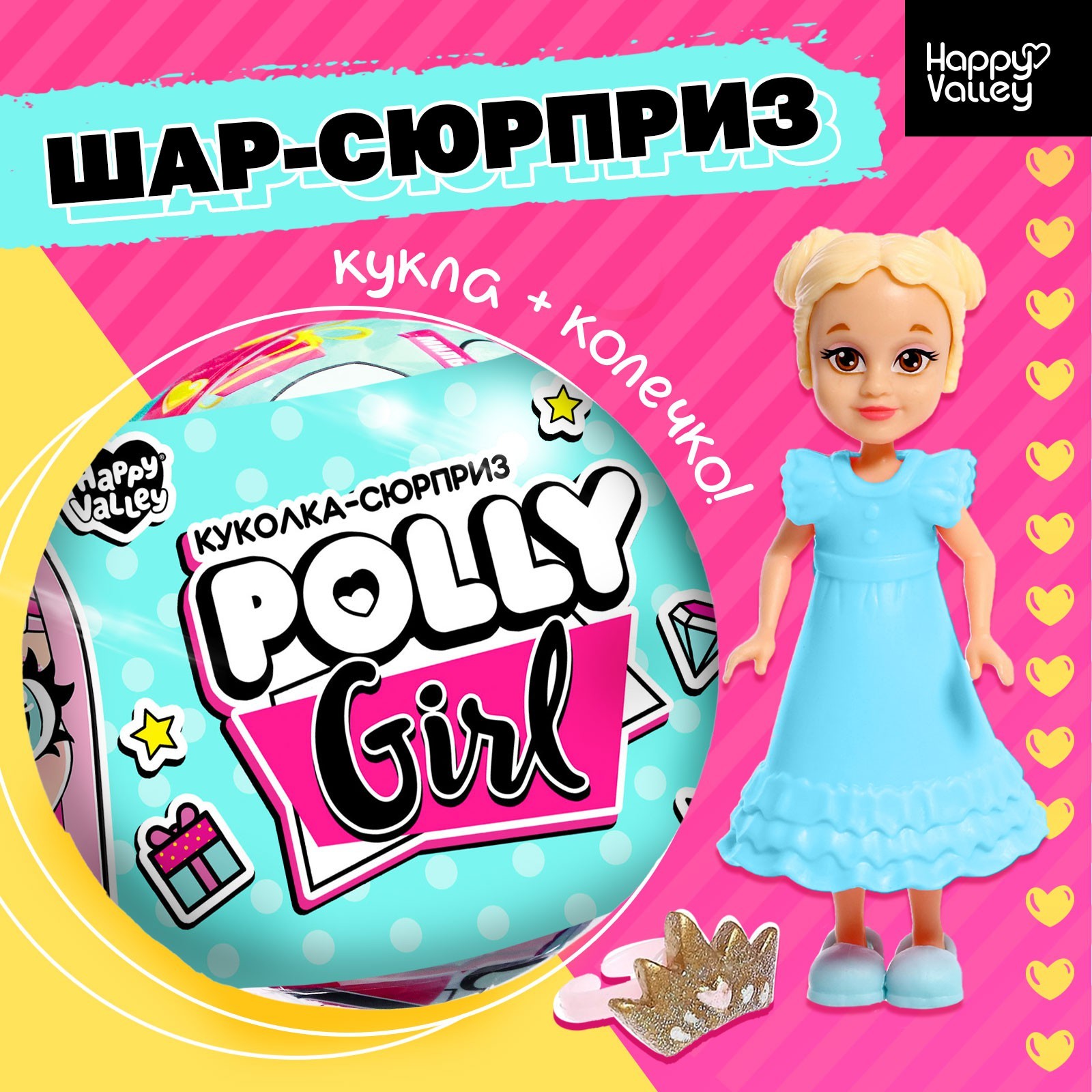 Кукла-сюрприз Polly girl, в шаре, с колечком, МИКС (5531363) - Купить по  цене от 129.00 руб. | Интернет магазин SIMA-LAND.RU