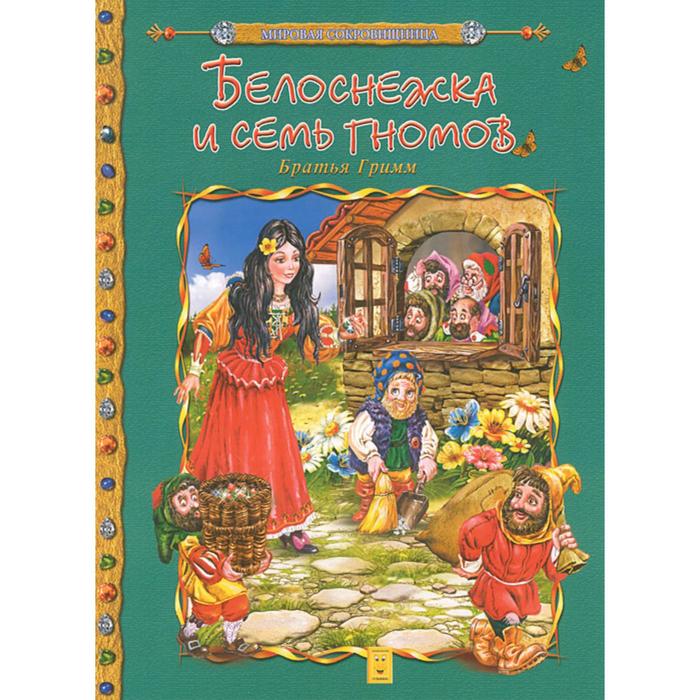 Белоснежка и семь гномов. Братья Гримм - Фото 1