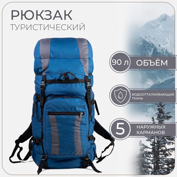 Рюкзак туристический, Taif, 90 л, отдел на шнурке, наружный карман, 2 боковые сетки, цвет синий/серый - Фото 1