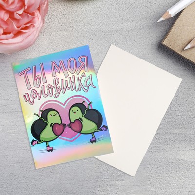 Открытка-валентинка с голографией «Ты моя половинка», 7,5 х 10 см