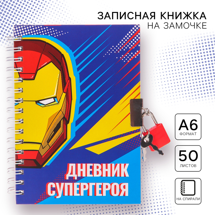 Записная книжка на замочке А6, "Дневник супергероя", 50 листов, Мстители - фото 9218131