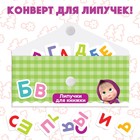 Книжка с липучками «Маша и Медведь. Алфавит», 12 стр. - Фото 5