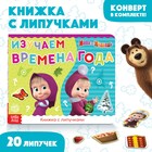 Книжка с липучками «Маша и Медведь. Времена года», 12 стр. - Фото 1