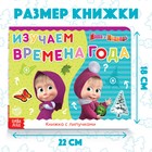 Книжка с липучками «Маша и Медведь. Времена года», 12 стр. - Фото 2