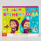 Книжка с липучками «Маша и Медведь. Времена года», 12 стр. - Фото 7