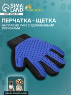 Перчатка - щетка для шерсти на правую руку с удлиненными зубчиками, синяя - Фото 1