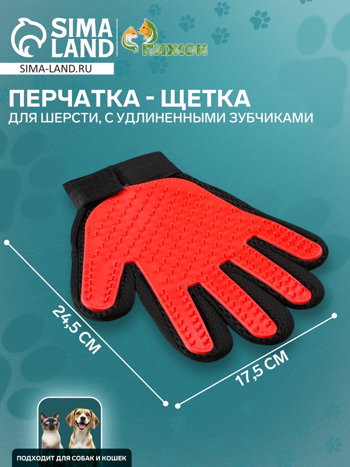 Перчатка-щётка для шерсти, на правую руку, с удлинёнными зубчиками, красная - Фото 1