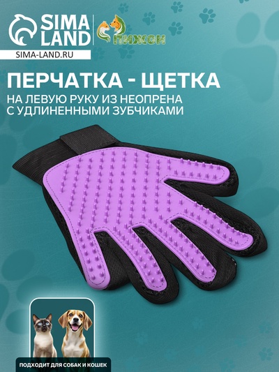 Перчатка-щетка для шерсти на левую руку из неопрена с удлиненными зубчиками, фиолетовая