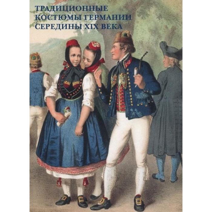 Традиционные костюмы Германии середины XIX века - Фото 1