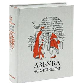 

Азбука афоризмов. Мягкова Л.