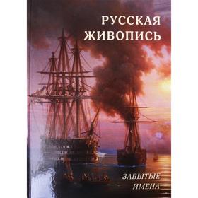 Русская живопись. Забытые имена. Астахов А. Ю.