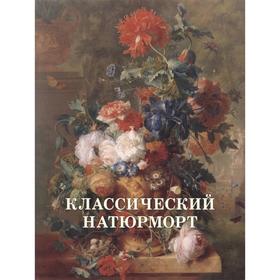 

Классический натюрморт. Калмыкова В.