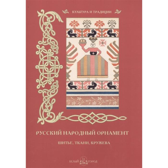 Русский народный орнамент. Шитье, ткани, кружева - Фото 1