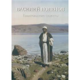 Василий Поленов. Евангельские сюжеты. Астахов А.Ю.