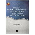 Проблемы криминологического предупреждения незаконного оборота оружия. Монография. Задоян А. 6885099 - фото 4096813