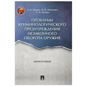 Проблемы криминологического предупреждения незаконного оборота оружия. Монография. Задоян А.