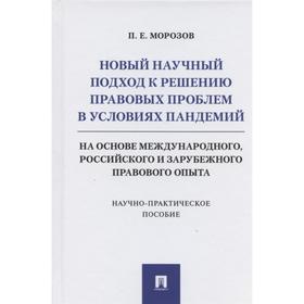 Новый научный подход к решению правовых проблем в условиях пандемий. Морозов П.