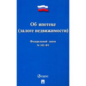 Об ипотеке (залоге недвижимости) №102-ФЗ