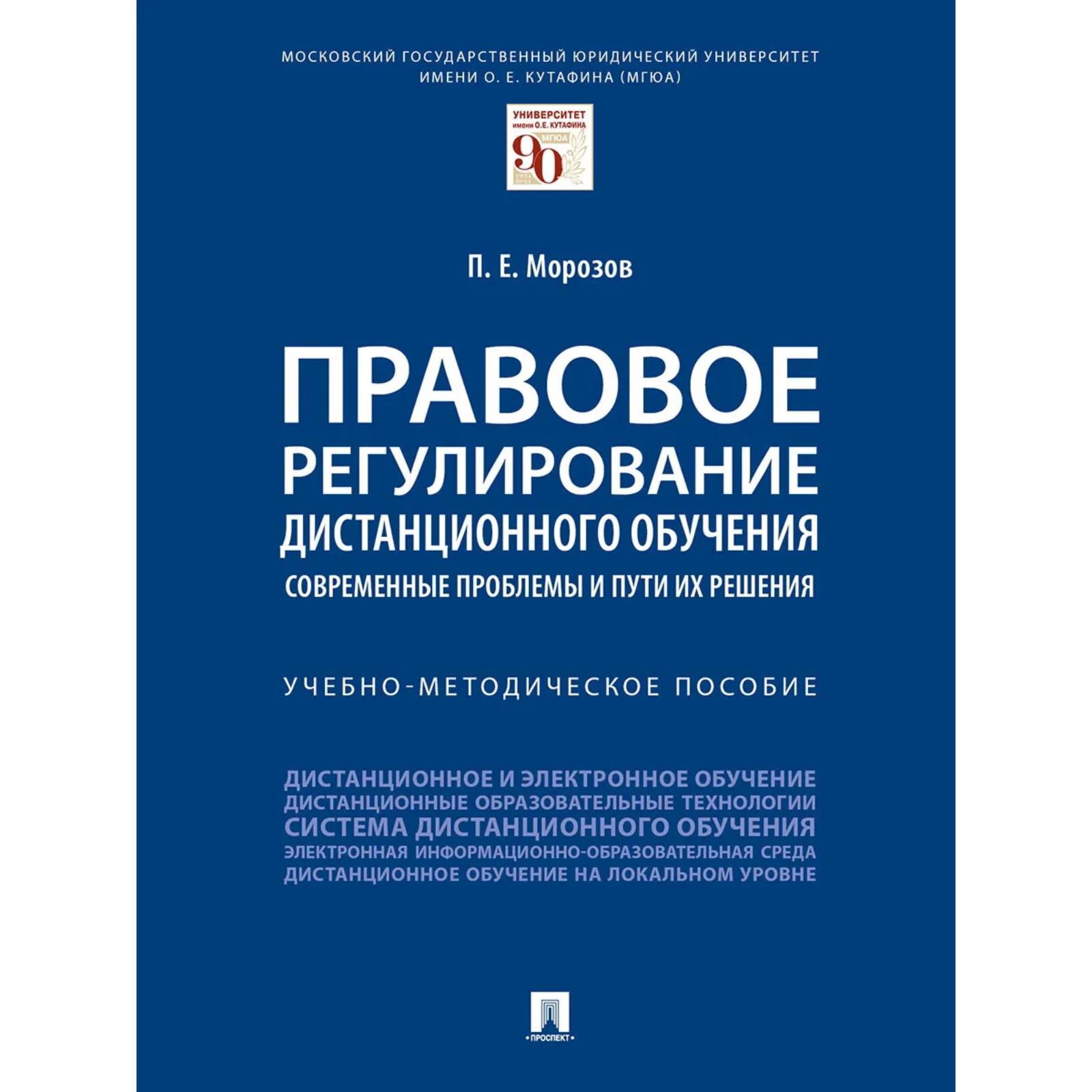 Правовое регулирование дистанционного обучения: современные проблемы и пути  их решения. Морозов П.Е.