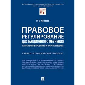 Правовое регулирование дистанционного обучения: современные проблемы и пути их решения. Морозов П.Е.