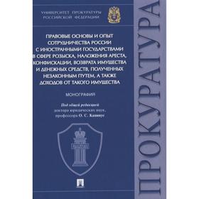 Правовые основы и опыт сотрудничества России с иностр. госуд. в сфере розыска, нало. под. ред. Капинус О. С.