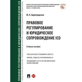 

Правовое регулирование и юридическое сопровождение ICO. Цареградская Ю.