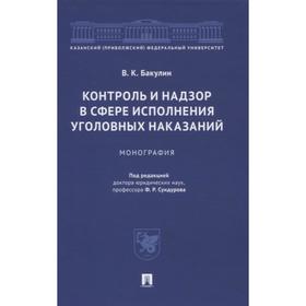 Контроль и надзор в сфере исполнения уголовных наказаний. Монография