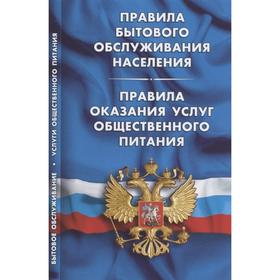 Правила бытового обслуживания населения. Правила оказания услуг общест. пит.