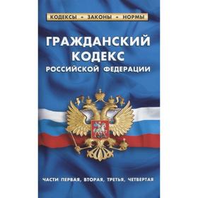 

Гражданский кодекс РФ по состоянию на 01.02.21 г. Части 1-4