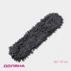 Насадка для плоской швабры Доляна, микрофибра, 62×13 см, цвет серый - Фото 1