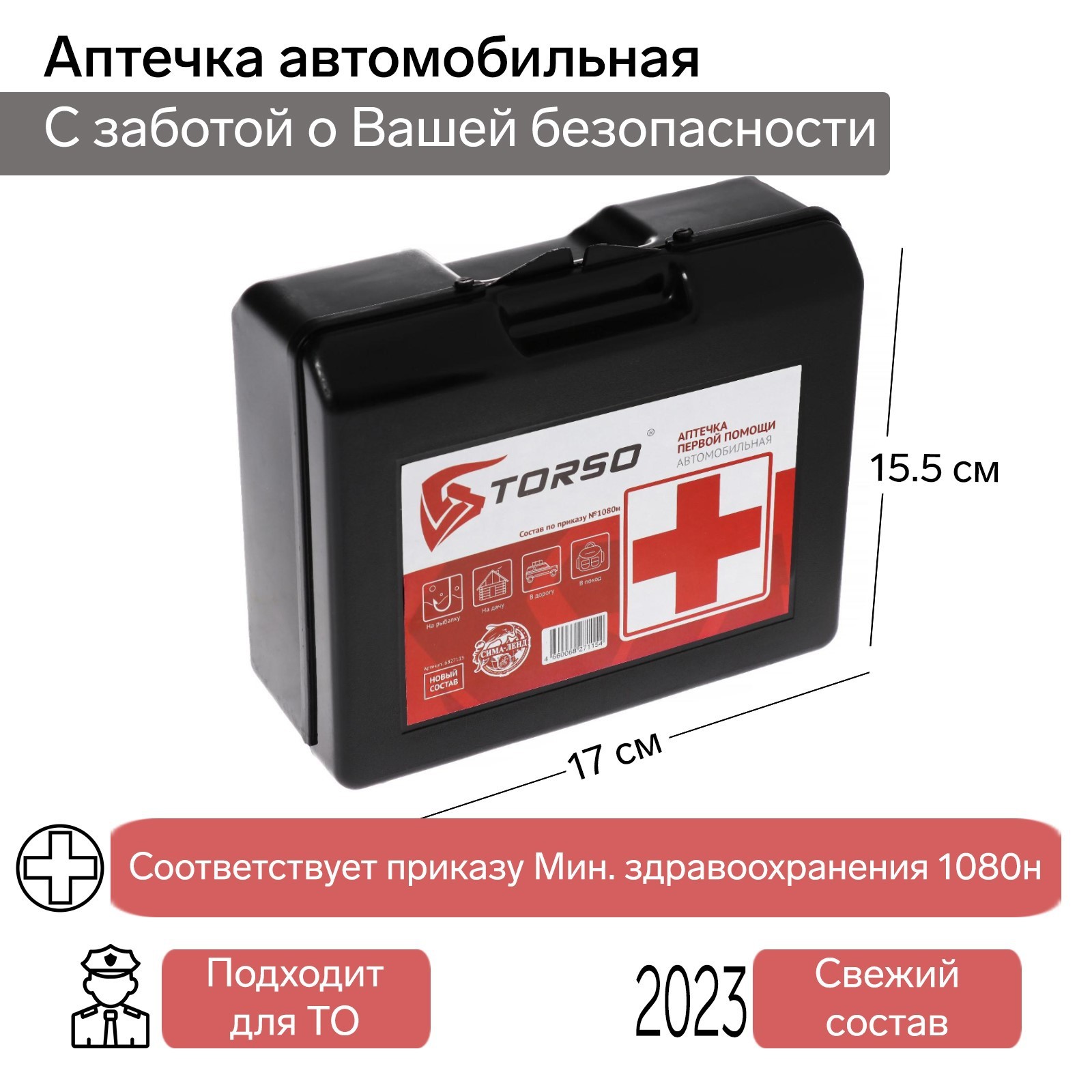 Аптечка автомобильная первой помощи TORSO, состав 2023-2024, по приказу  №1080н для Техосмотра (6827115) - Купить по цене от 435.00 руб. | Интернет  магазин SIMA-LAND.RU